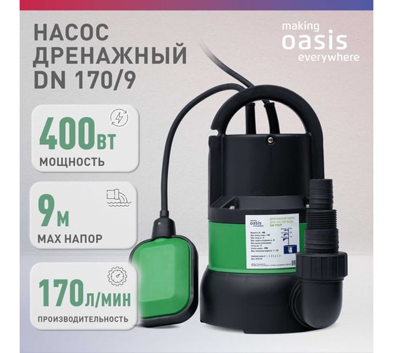Дренажный насос OASIS для чистой воды DN 170/9