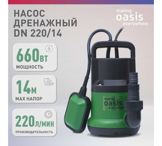 Дренажный насос OASIS для чистой воды DN 220/14