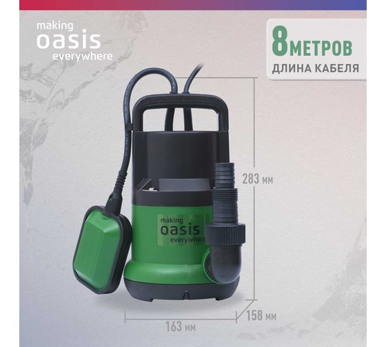 Дренажный насос OASIS для чистой воды DN 220/14