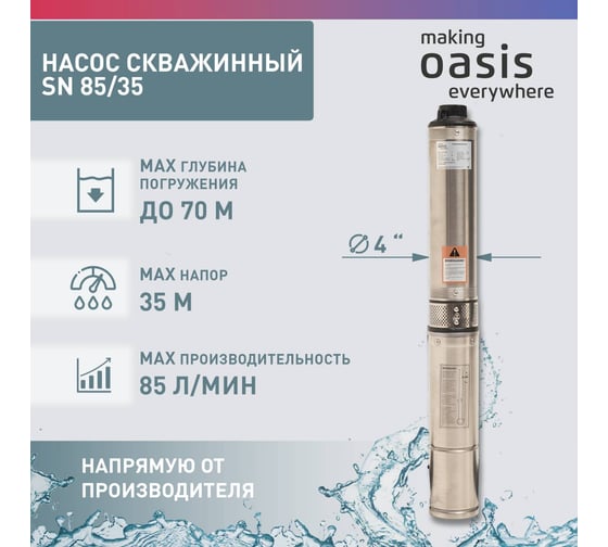 Скважинный насос OASIS SN 85/35
