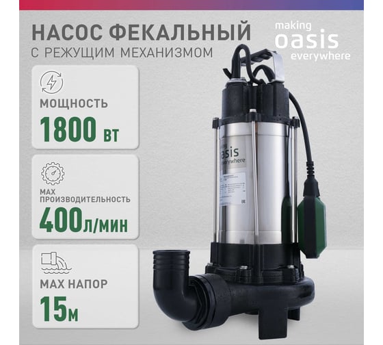 Фекальный насос OASIS с режущим механизмом F-180R
