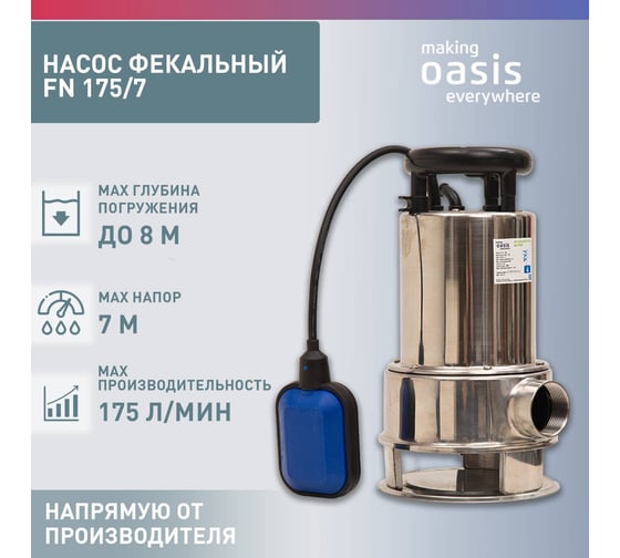 Фекальный насос OASIS FN 175/7