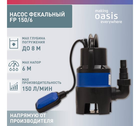 Фекальный насос OASIS FP 150/6