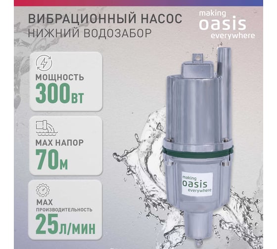 Вибрационный насос OASIS VN 0,42/70-16