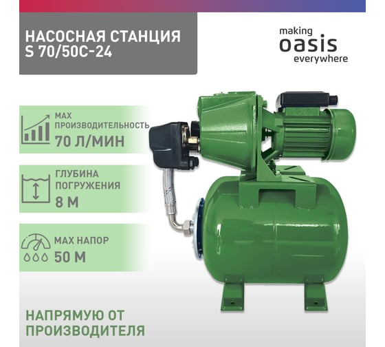 Автоматическая насосная станция OASIS ST 70/50С – 24