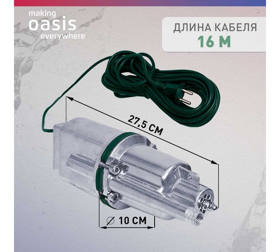Вибрационный насос OASIS VS 0,42/60-16