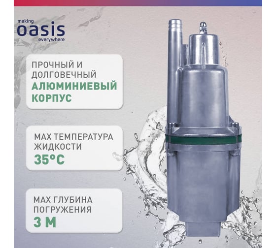 Вибрационный насос OASIS VS 0,42/70-16