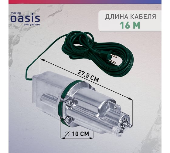 Вибрационный насос OASIS VS 0,42/70-16