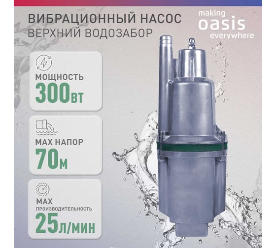Вибрационный насос OASIS VS 0,42/70-25