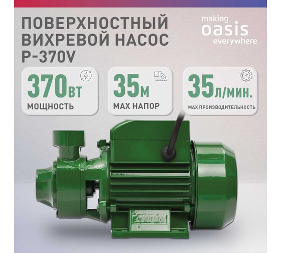 Поверхностный вихревой насос OASIS P-370V