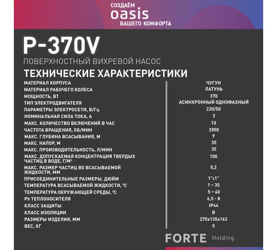 Поверхностный вихревой насос OASIS P-370V