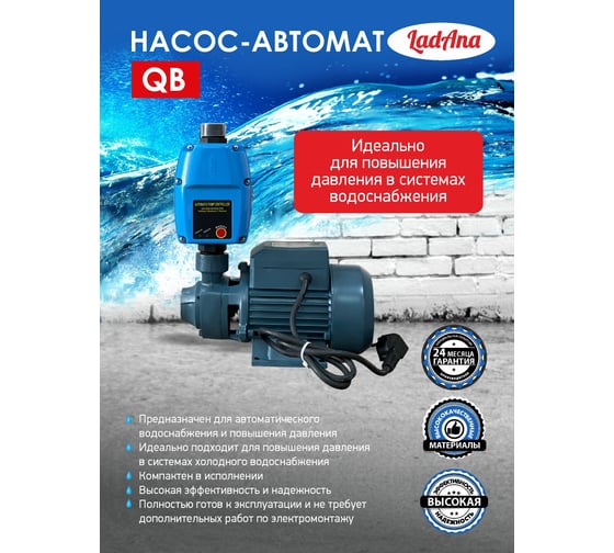 Насос-автомат LadAna QB 60 кабель 1 м с евровилкой 160501001/1