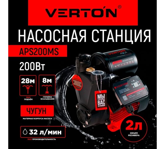 Насосная станция aqua aps200ms VERTON 01.13297.15520