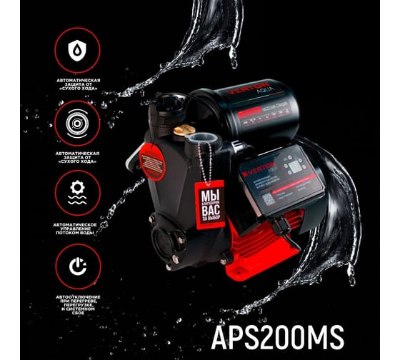 Насосная станция aqua aps200ms VERTON 01.13297.15520