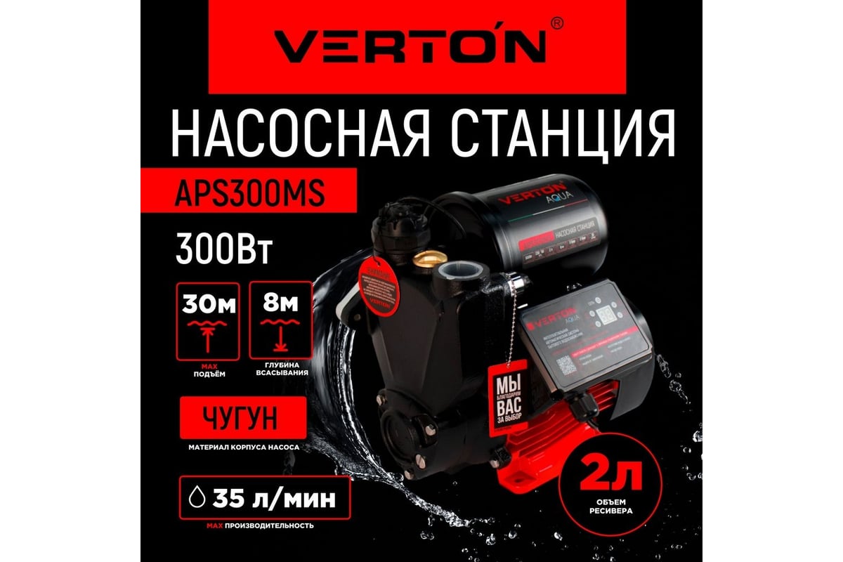 Насосная станция VERTON aqua aps300ms 01.13297.15521 - выгодная цена,  отзывы, характеристики, фото - купить в Москве и РФ