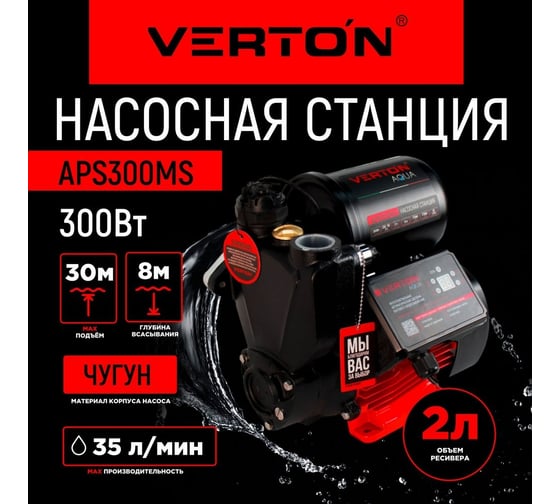 Насосная станция VERTON aqua aps300ms 01.13297.15521