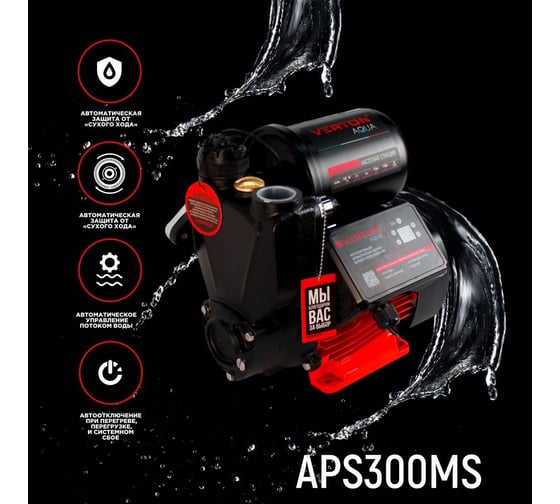 Насосная станция VERTON aqua aps300ms 01.13297.15521
