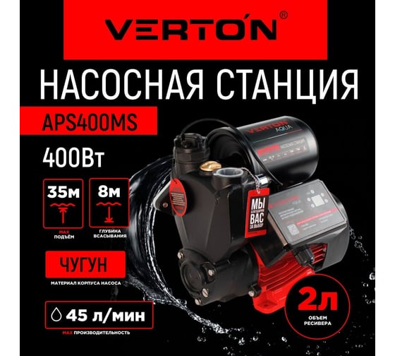 Насосная станция VERTON aqua aps400ms 01.13297.15522