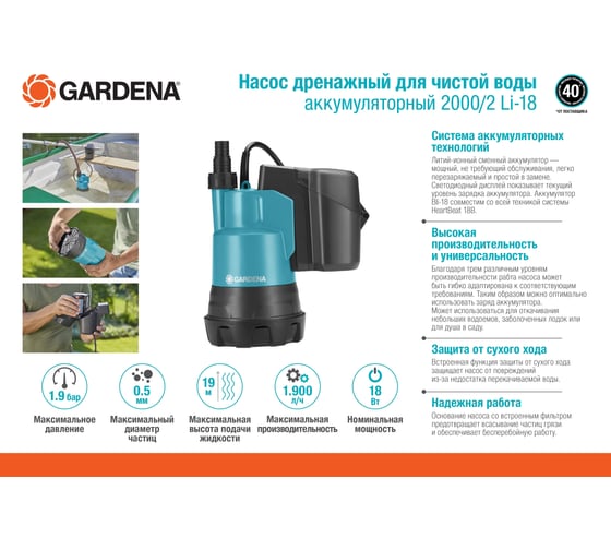 Аккумуляторный дренажный насос для чистой воды GARDENA 2000/2 Li-18 01748-20.000.00