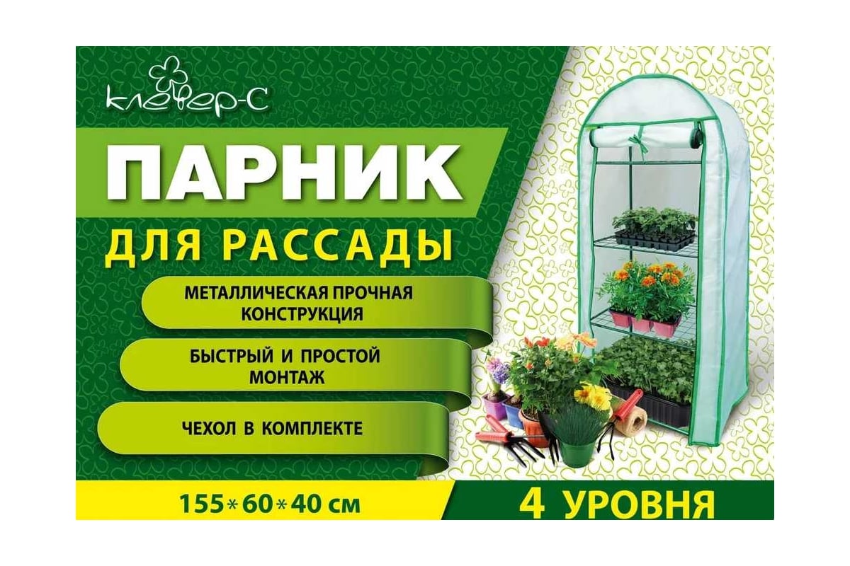 Парник для рассады Клевер С 4 уровня-Сетка с чехлом СР-03 - выгодная цена,  отзывы, характеристики, фото - купить в Москве и РФ