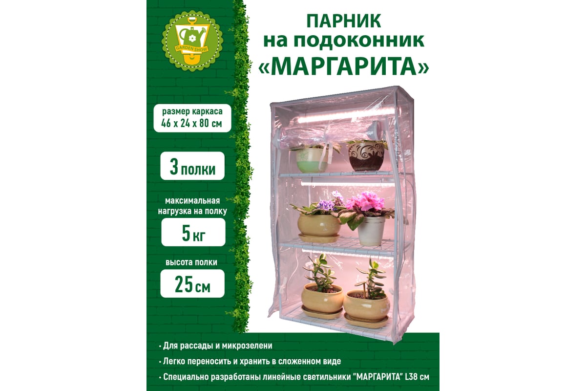 Парник GARDEN SHOW Маргарита белый на подоконник, 3 полки, 460x240x800 мм  ПТ000003173