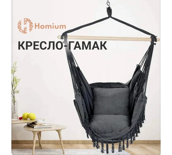 Качели-гамак с 2мя подушками Homium серый, с кисточками (серые подушки, серые нити) hammock3DGrey
