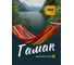 Подвесной гамак Travel Friendly 200x150 G0640 2