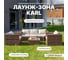 Лаунж-зона Royal Family KARL в коричневом цвете 597-61-21 26
