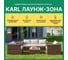Лаунж-зона Royal Family KARL в коричневом цвете 597-61-21 27