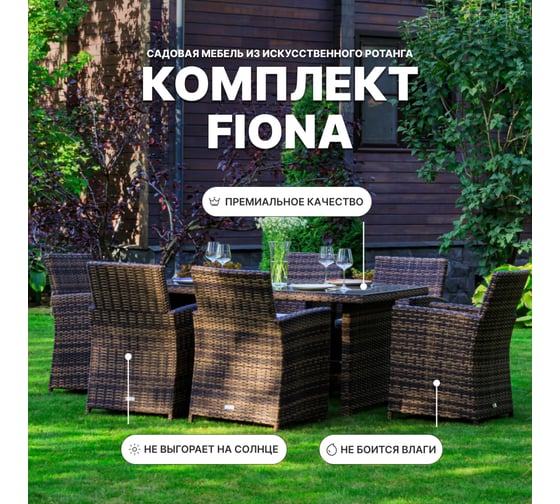 Обеденный комплект Royal Family из искусственного ротанга FIONA, коричневый 99-13-61-21