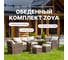 Обеденный комплект садовой мебели Royal Family из искусственного ротанга ZOYA, коричневый 979-61-21 2