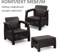 Комплект садовой мебели WORKY кофейный на 2 персоны (2 кресла + кофейный столик), искусственный ротанг, мокко, без подушек ARD258133
