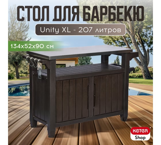 Столик для барбекю Keter UNITY XL 207 L 590 коричневый 230409