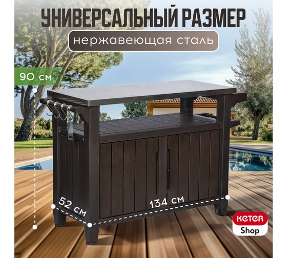 Столик для барбекю Keter UNITY XL 207 L 590 коричневый 230409