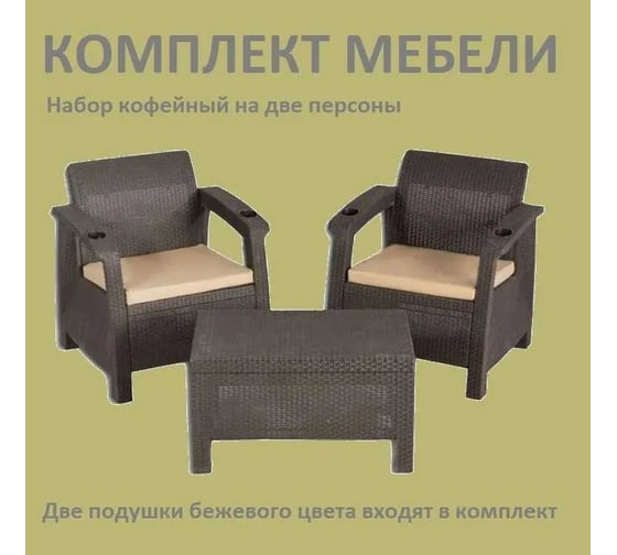 Комплект садовой мебели WORKY набор кофейный на 2 персоны (2 кресла + кофейный столик), искусственный ротанг, мокко, с бежевыми подушками ARD258134