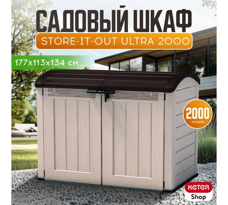 Ящик Keter Store it out ULTRA 2000 л бежево-коричневый 17199414 230436