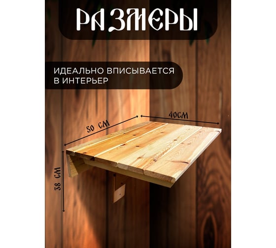 Настенный откидной деревянный стол для дома, сада, балкона Симфония 55х38х40 см СД-002