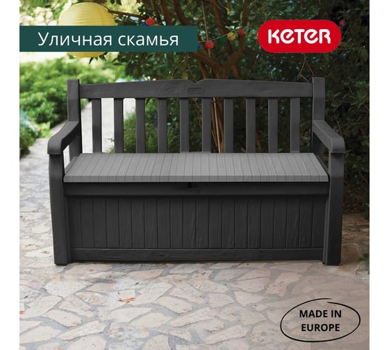Скамейка для сада KETER EDEN GARDEN BENCH 265 л, графит 250076