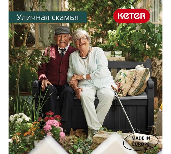 Скамейка для сада KETER EDEN GARDEN BENCH 265 л, графит 250076