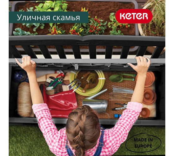 Скамейка для сада KETER EDEN GARDEN BENCH 265 л, графит 250076