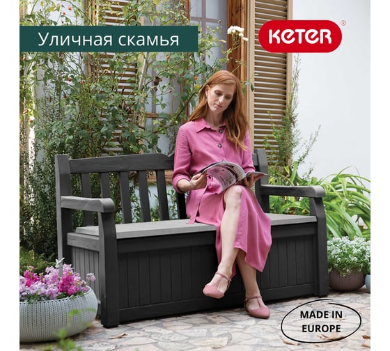 Скамейка для сада KETER EDEN GARDEN BENCH 265 л, графит 250076