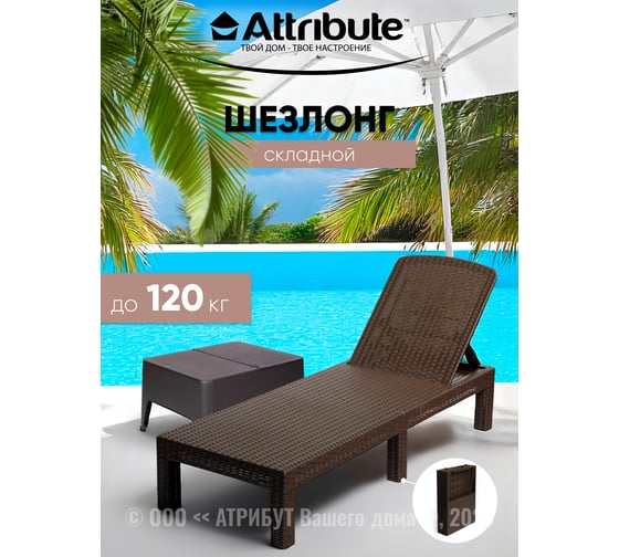 Шезлонг пластиковый складной Attribute коричневый 203019