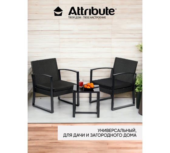 Набор мебели Attribute 3предмета (кресло 2шт+столик 1шт) 203011
