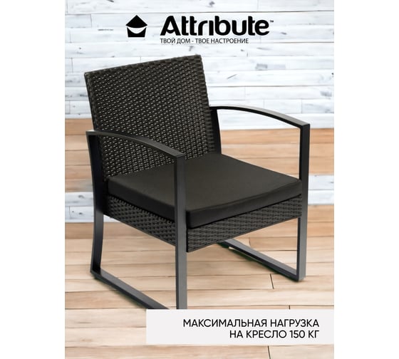 Набор мебели Attribute 3предмета (кресло 2шт+столик 1шт) 203011