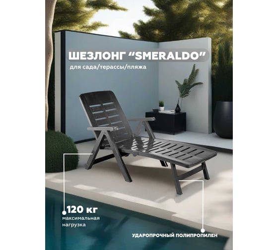 Шезлонг IPAE-PROGARDEN SMERALDO антрацит 69600