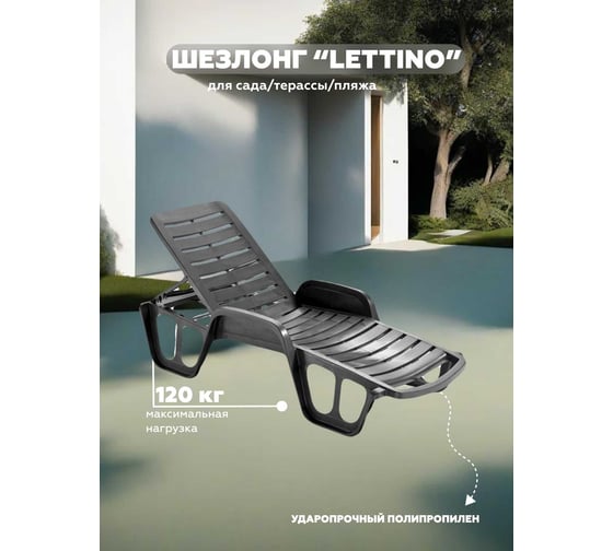 Шезлонг IPAE-PROGARDEN LETTINO FISSO антрацит 91006