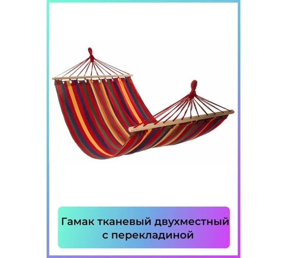 Гамак тканевый Garden story двухместный с перекладиной 2000x1500 мм разноцветная полоска WR-H169