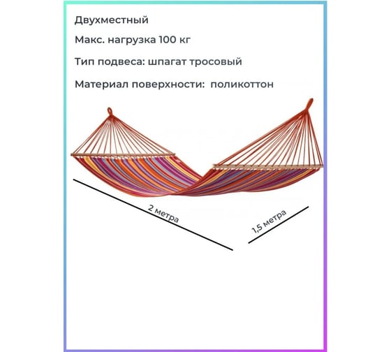Гамак тканевый Garden story двухместный с перекладиной 2000x1500 мм разноцветная полоска WR-H169