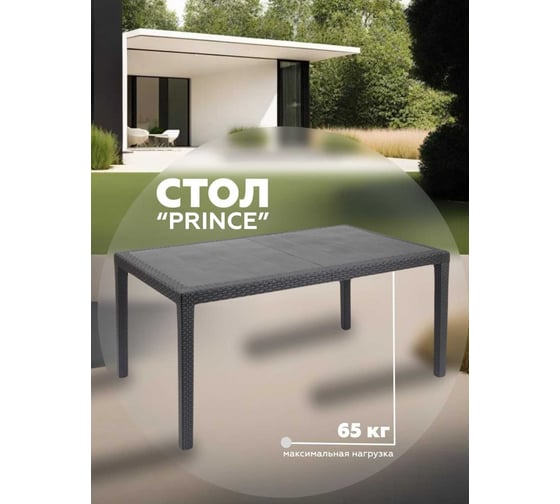 Стол прямоугольный IPAE-PROGARDEN "PRINCE" 150x90 см., антрацит, арт. 01462