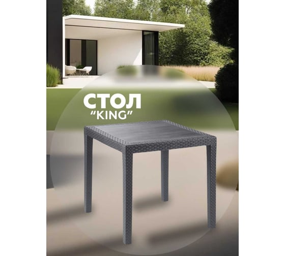 Стол квадратный IPAE-PROGARDEN "KING" 79x79 см., антрацит, арт. 05202